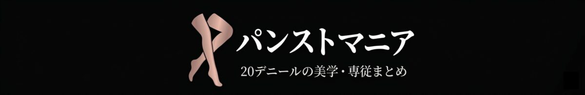 パンストマニア