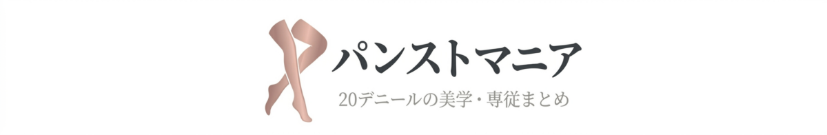 パンストマニア